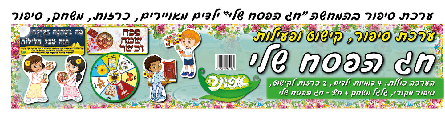 ערכת חג הפסח שלי