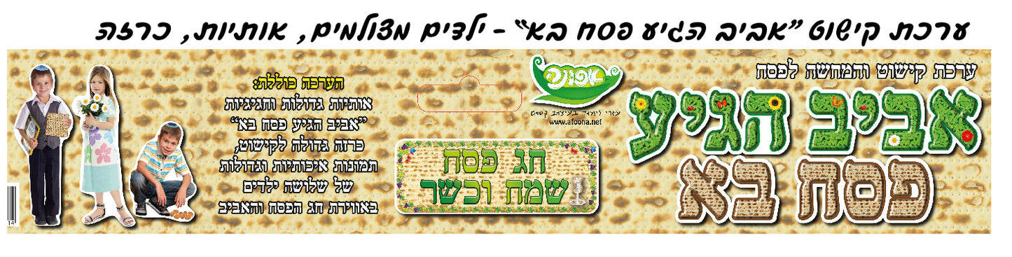 ערכת אביב הגיע פסח בא