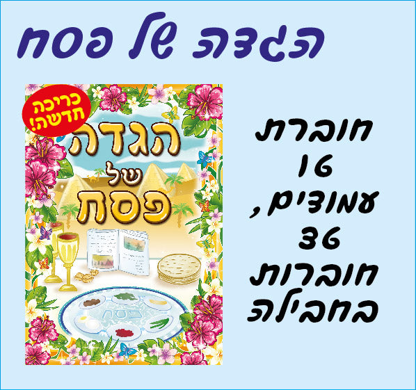 הגדה לצביעה 36 יחידות
