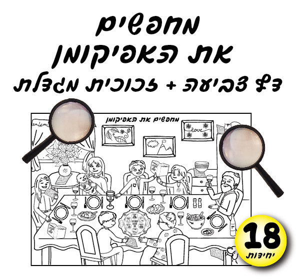 מחפשים את האפיקומן-01