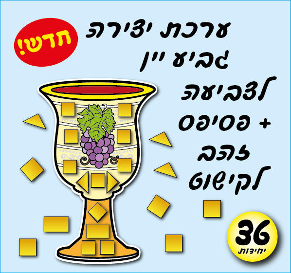 ערכת יצירה גביע יין +פסיפס 36 יחידות