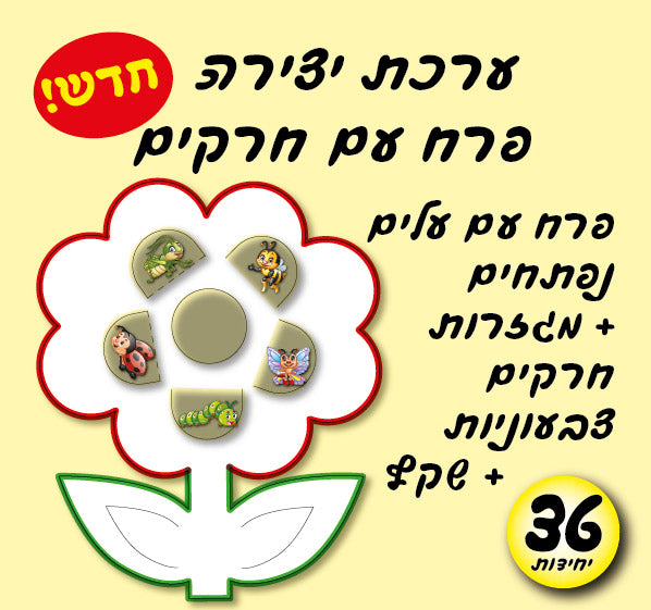 יצירה פרח עם חרקים להדבקה