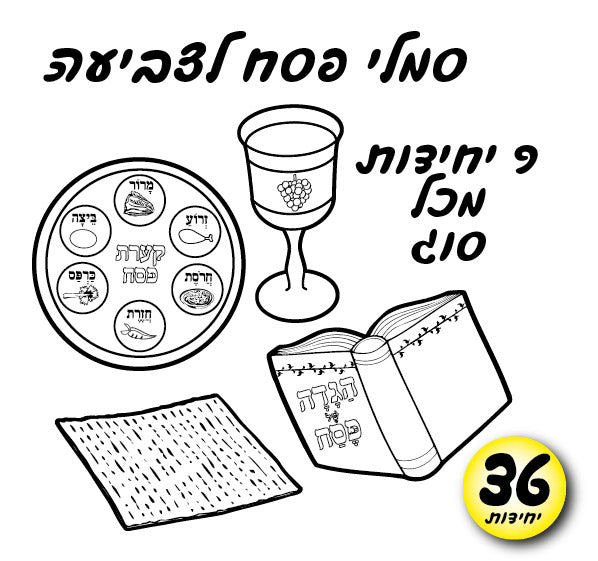 סמלי פסח לצביעה