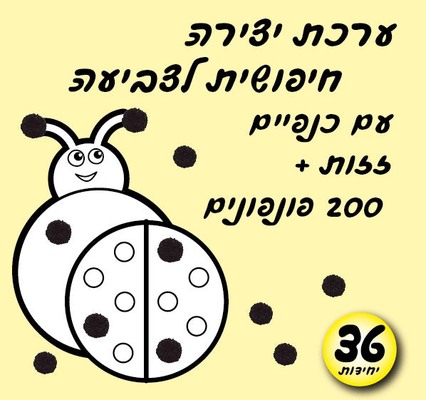 ערכת יצירה חיפושית + 200 פונפונים
