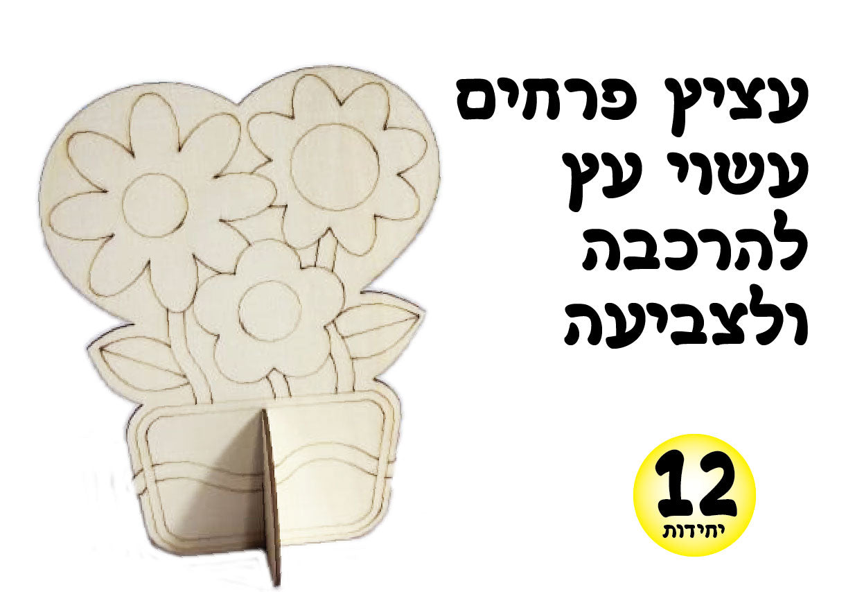 עציץ פרחים מעץ להרכבה