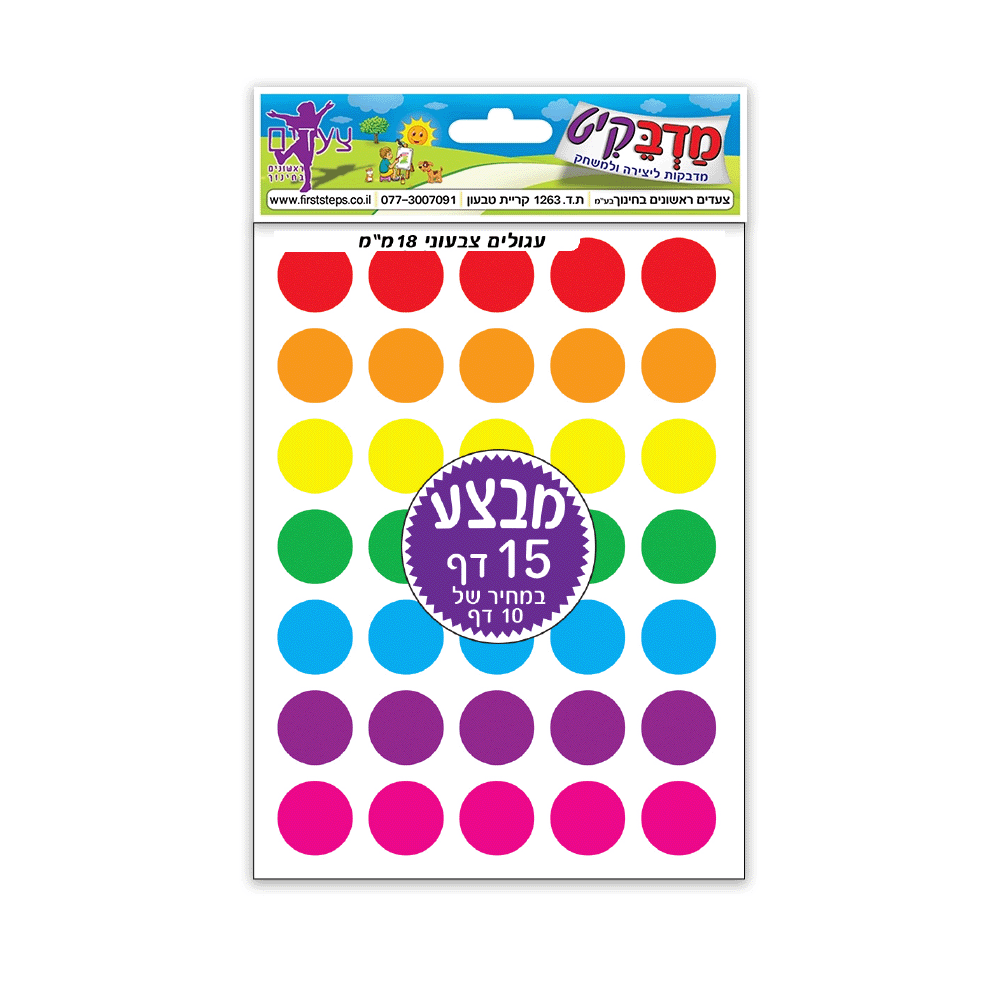 מדבקות עיגולים צבעוניים 1.8 ס"מ 15 דף