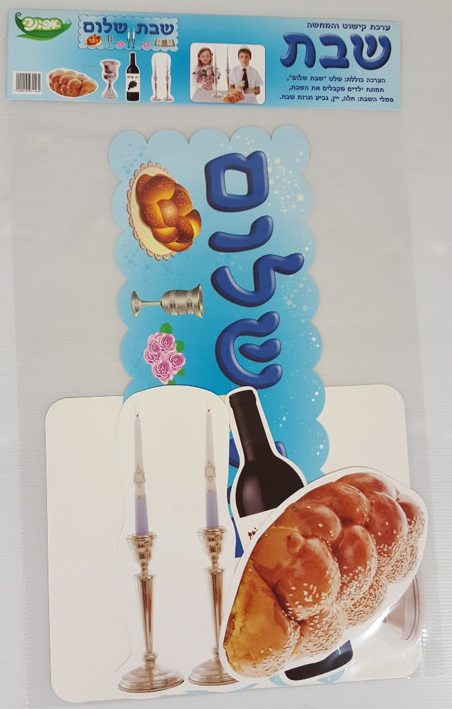 ערכת תמונות שבת שלום