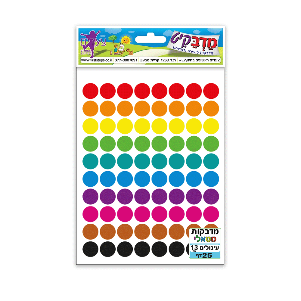 מדבקות עיגולים מטאלי 13 מ"מ 25 דף
