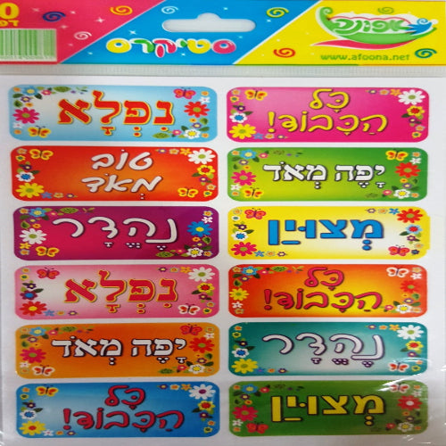 מדבקות סטיקרס 10 דף