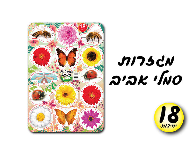 מגזרות סמלי אביב 18 יחידות