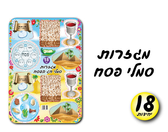 מגזרות סמלי פסח 18 יחידות