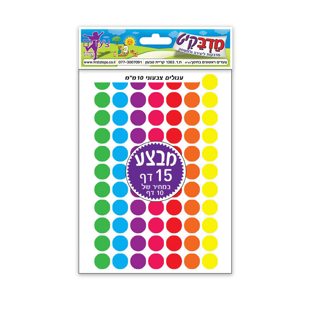 מדבקות עיגולים צבעוני 15 דף 10 מ"מ
