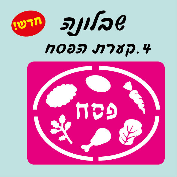 שבלונה קערת פסח_1