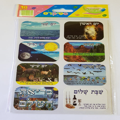 מדבקות בריאת העולם 10 דף
