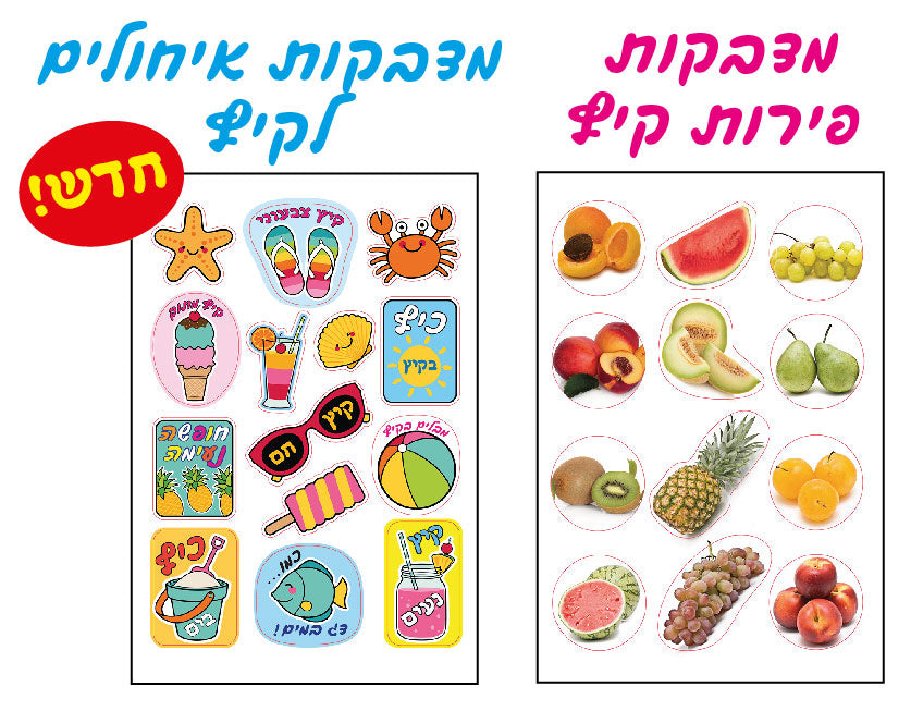 מדבקות נייר קיץ 2020