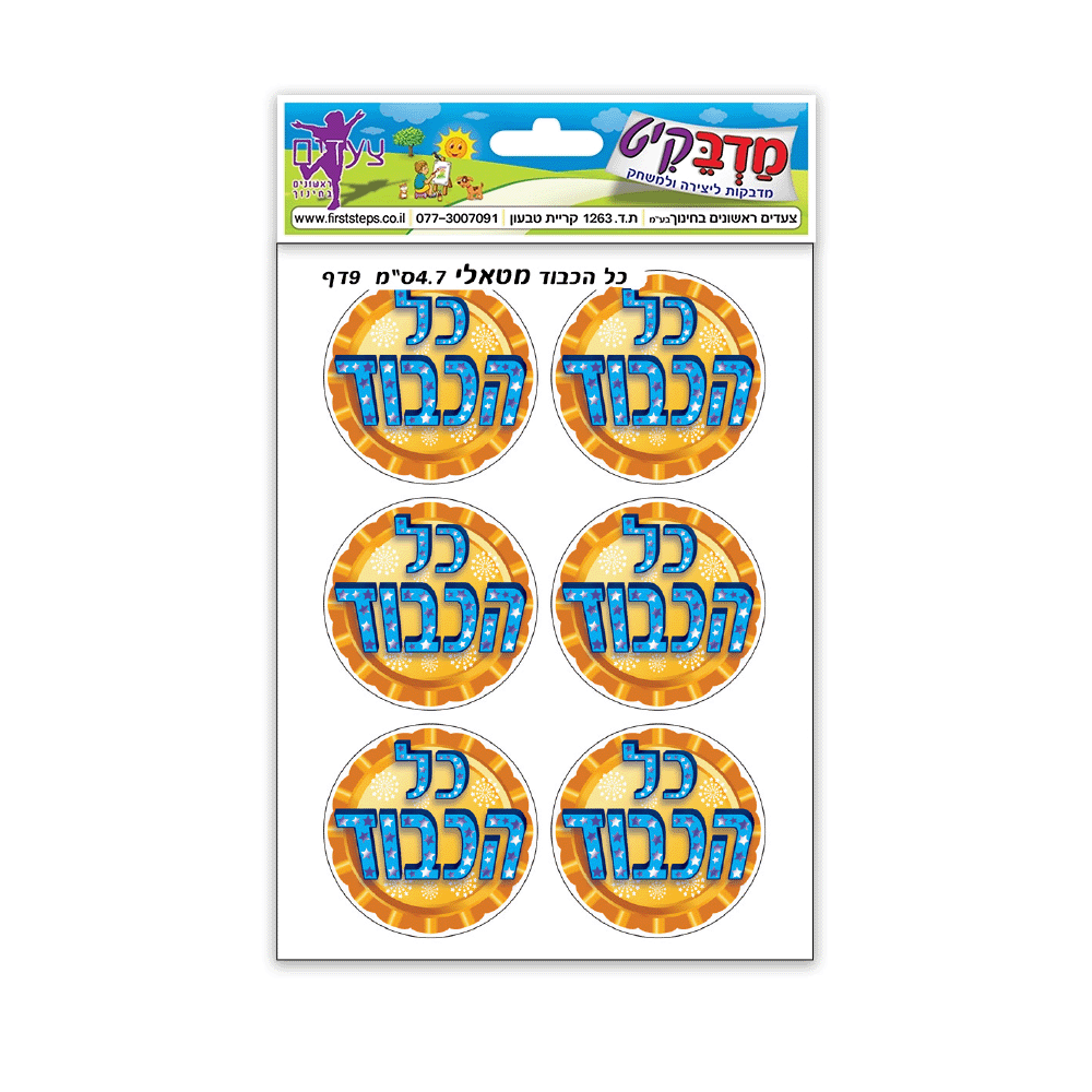 מדבקות כל הכבוד מטאלי 4.7 ס"מ 9 דף