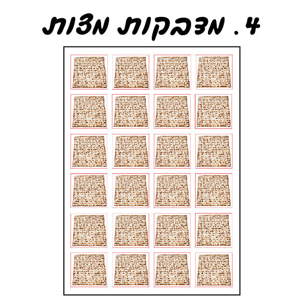 מדבקות מצות 10 דף
