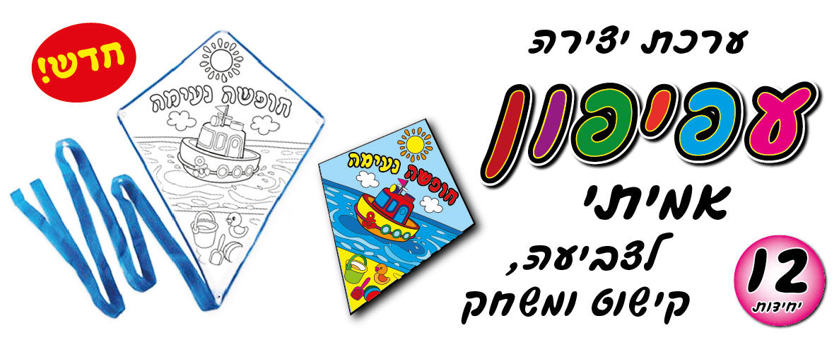 עפיפון לצביעה 12 יח