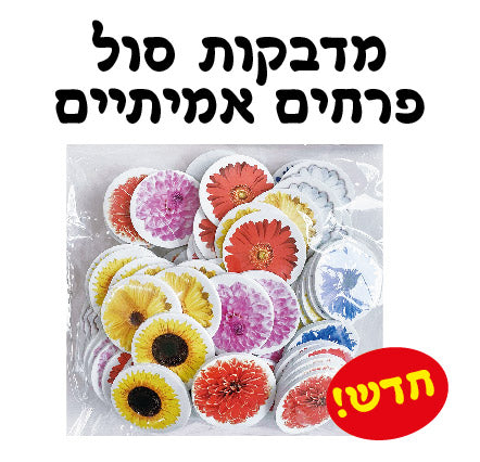 מדבקות סול פרחים אמיתיים 70 יחידות