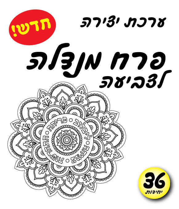 פרח מנדלה לצביעה