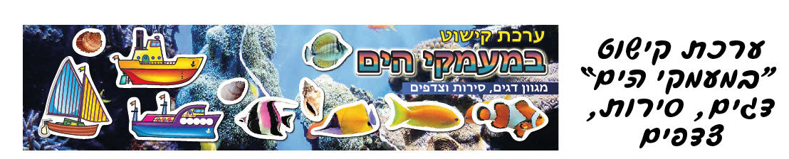 ערכת קישוט במעמקי הים