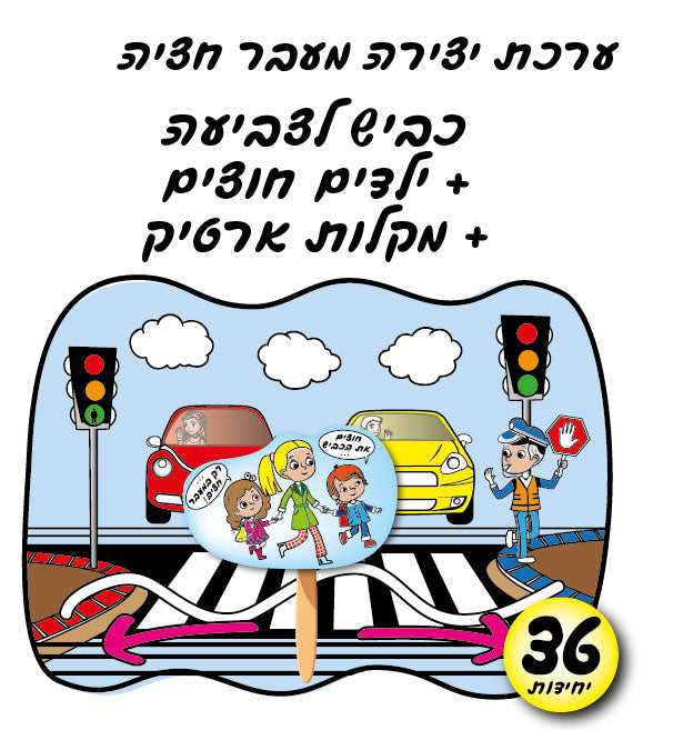 ערכת יצירה מעבר חציה 36 יחידות