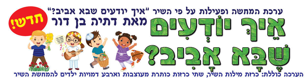 ערכת המחשה איך יודעים שבא אביב