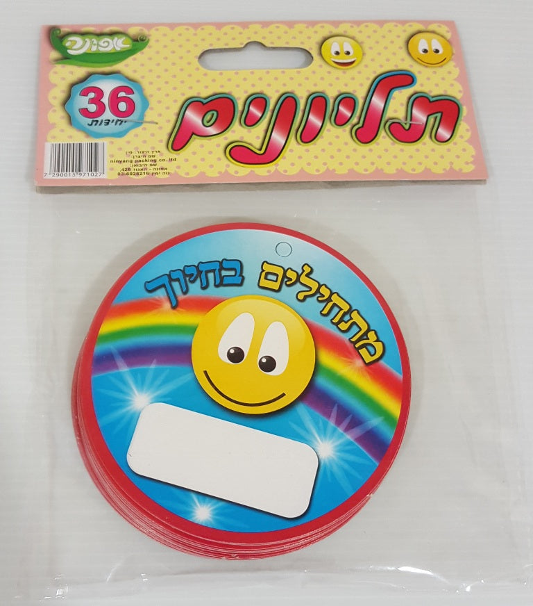 תליון מתחילים בחיוך צבעוני 36 יחידות