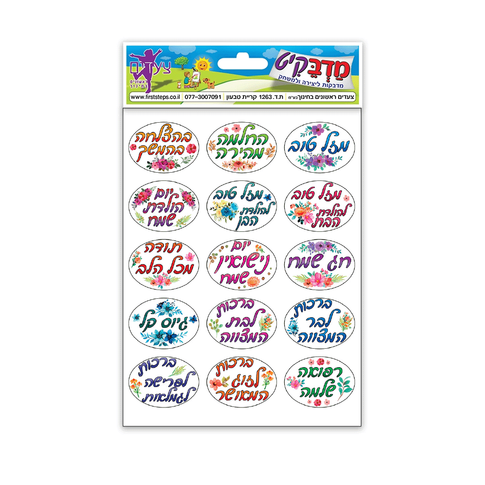 מדבקות ברכות שונות 10 דף