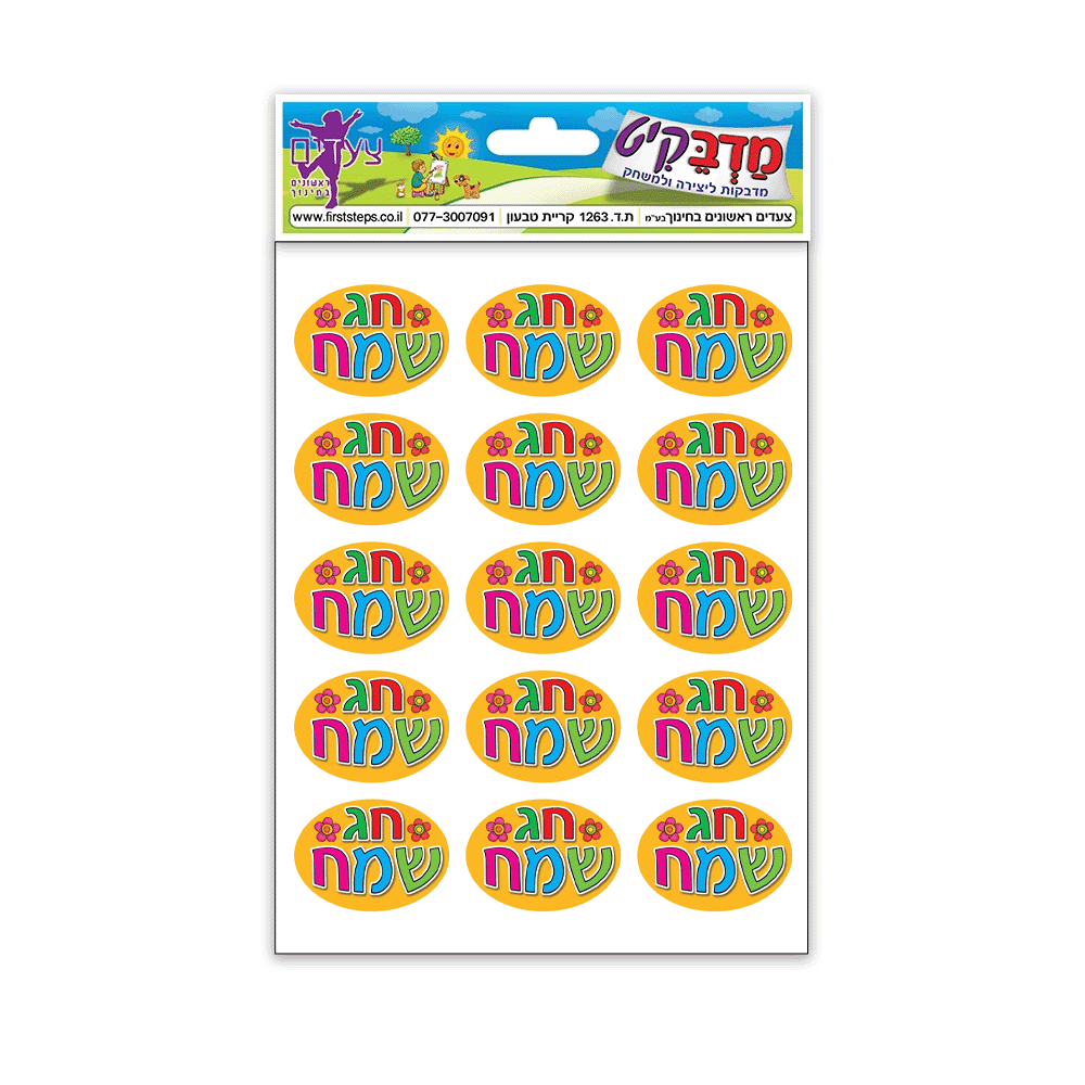 מדבקות חג שמח 10 דף
