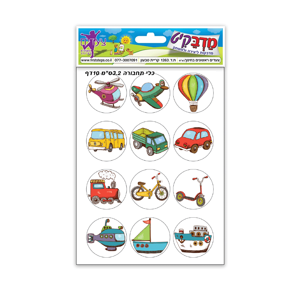 מדבקות כלי תחבורה 3.2 ס"מ 10 דף