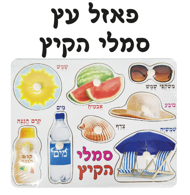 פאזל קיץ