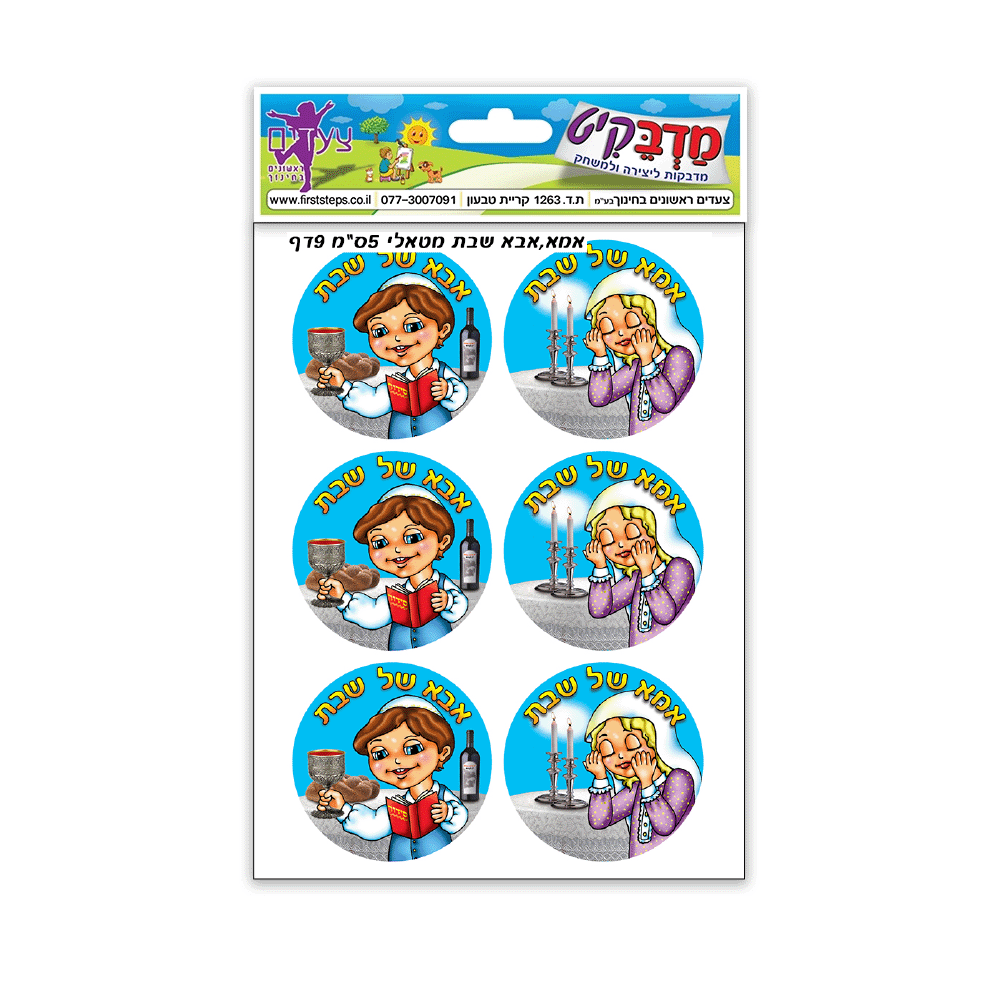 מדבקות אמא אבא של שבת מטאלי 5 ס"מ 9 דף
