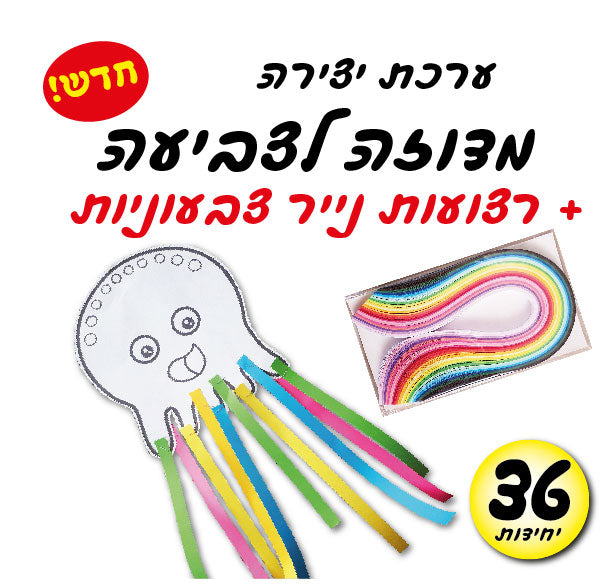 ערכת יצירה מדוזה עם רצועות צבעוניות 36 יחידות