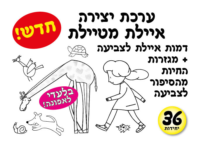 ערכת יצירה איילת מטיילת 36 יחידות