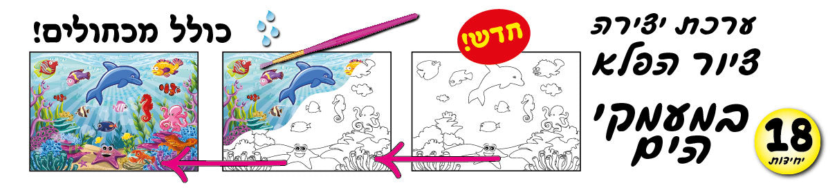 ציור הפלא במעמקי הים 18 יחידות