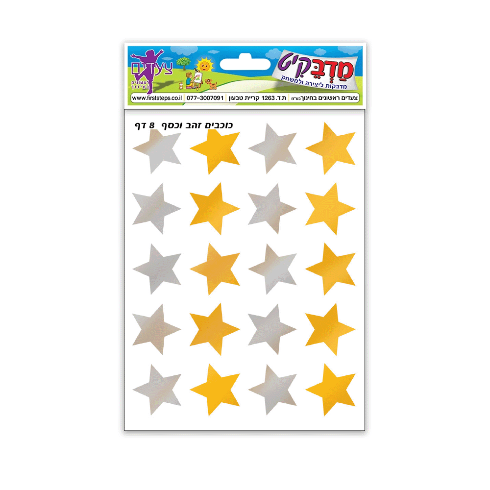 מדבקות כוכבים זהב כסף 25 דף