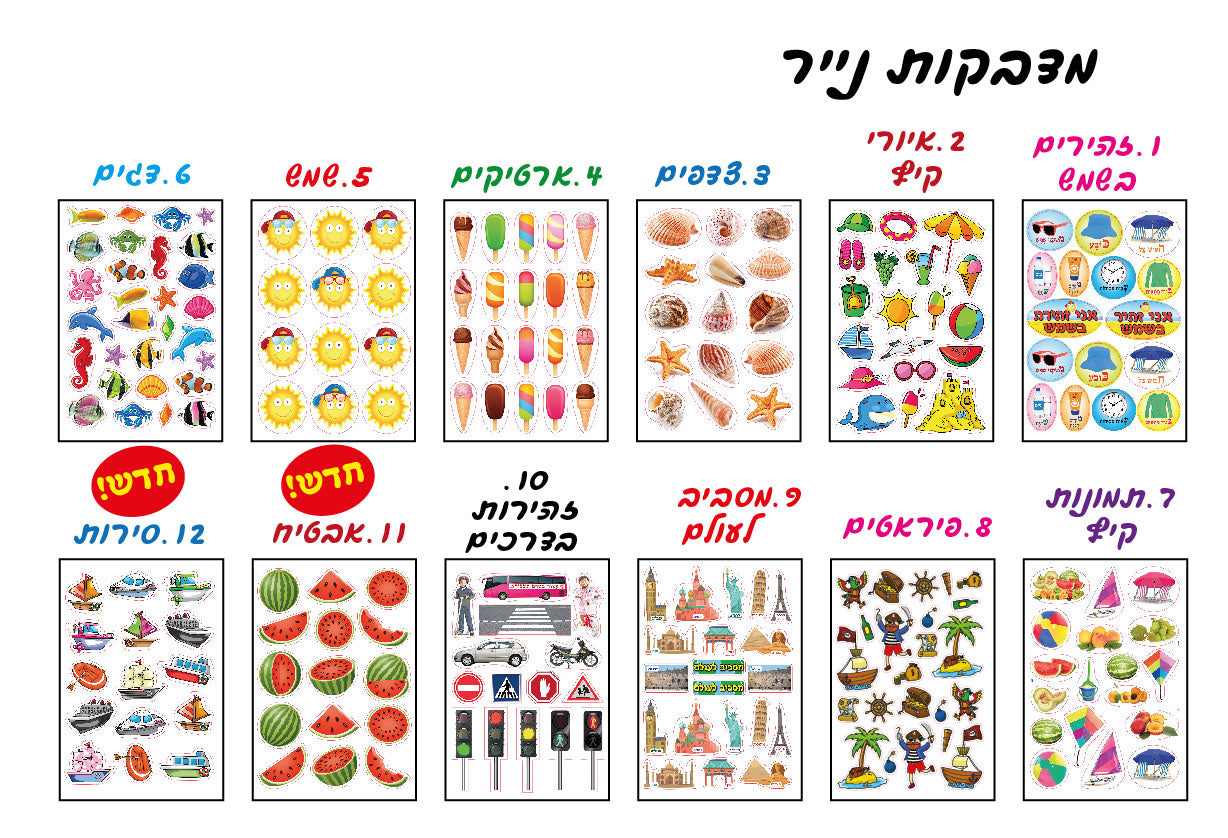 מדבקות קיץ