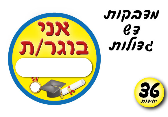 מדבקות אני בוגר