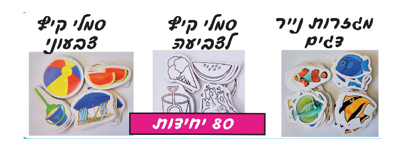 מגזרות קטנות קיץ