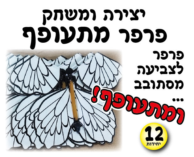 פרפר מתעופף 12 יח