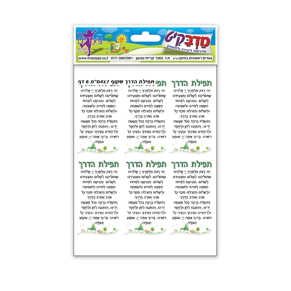 מדבקות תפילת הדרך שקוף 4*7 ס"מ 6 דף
