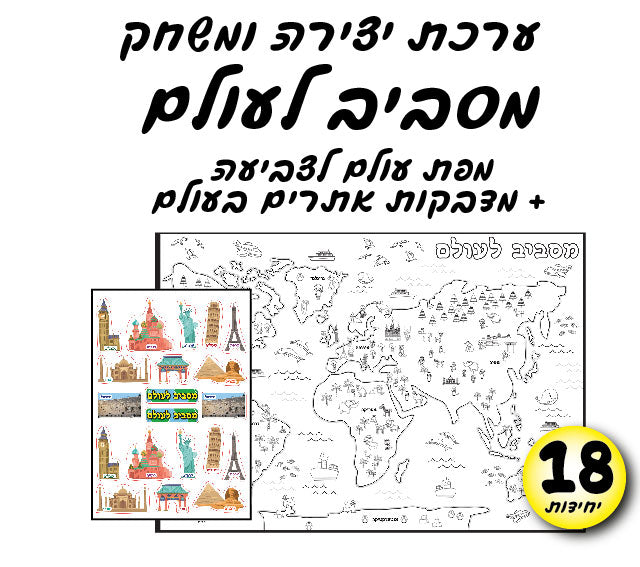 מסביב לעולם