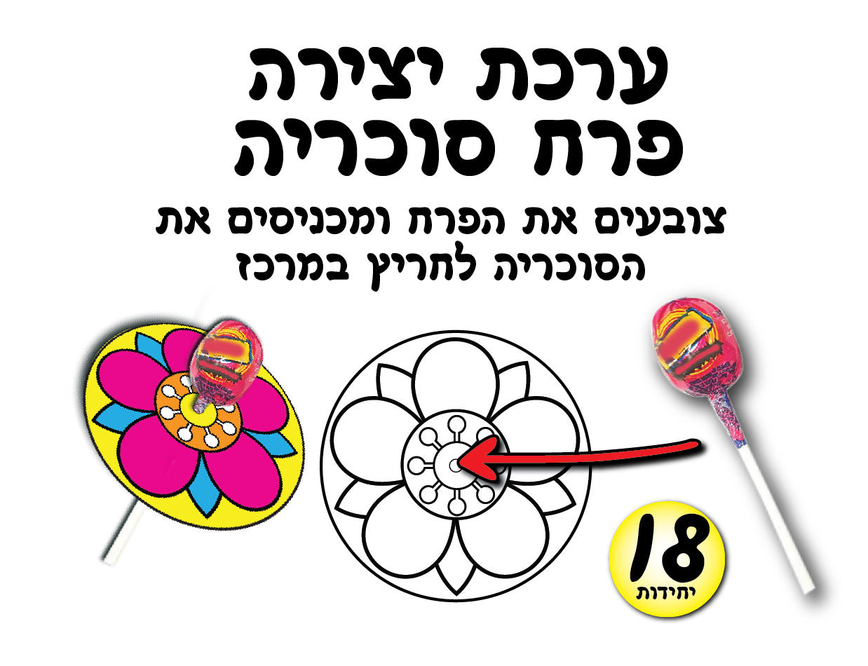 ערכת יצירה פרח סוכריה 18 יחידות