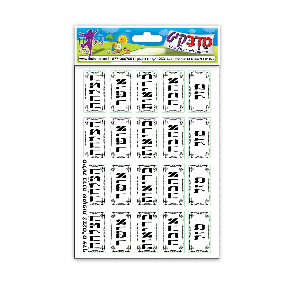 מדבקות מילות ברכה 10 דף