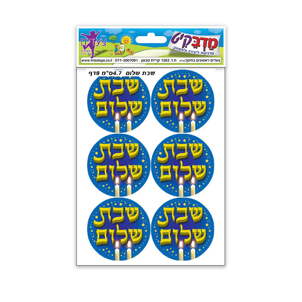 מדבקות שבת שלום מטאלי 4.7 ס"מ 6 דף
