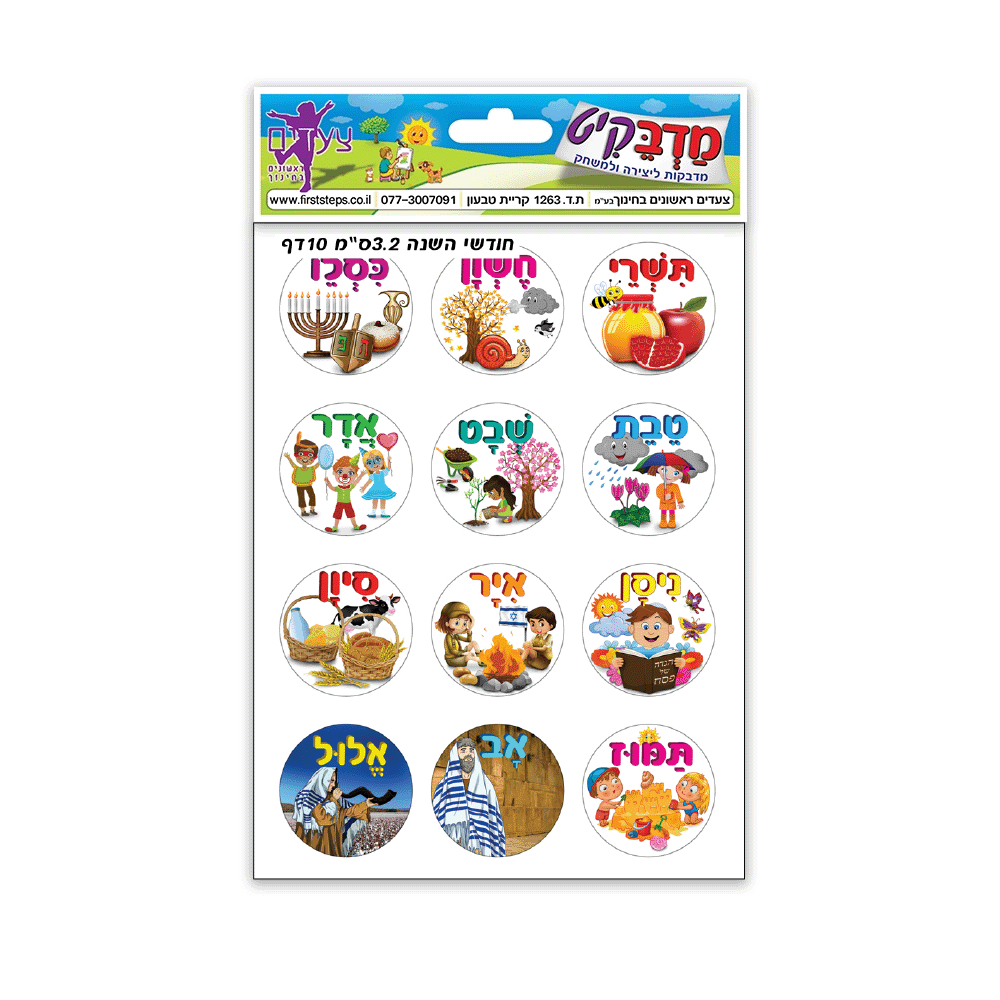 מדבקות חודשי השנה 10 דף