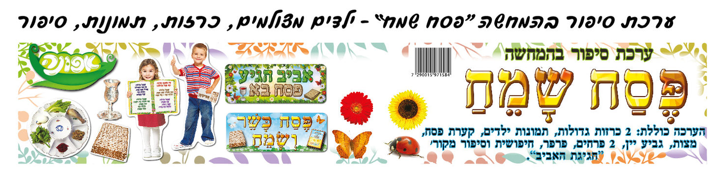 ערכת פסח שמח