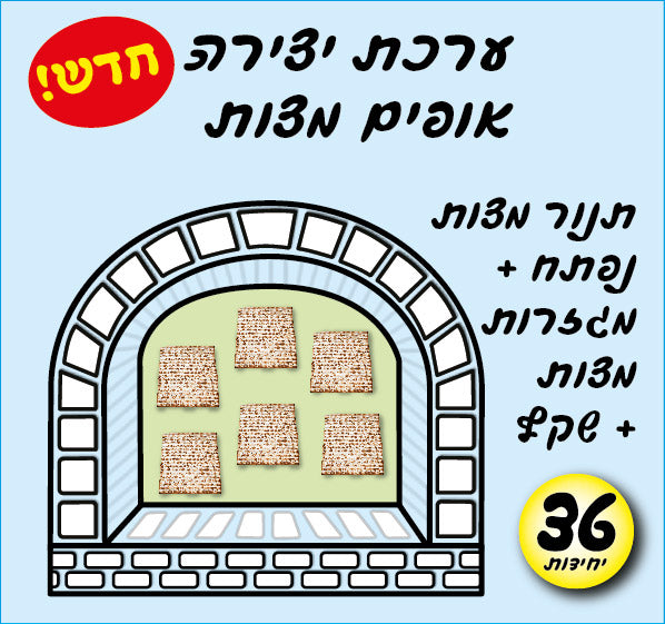 יצירה תנור מצות-01