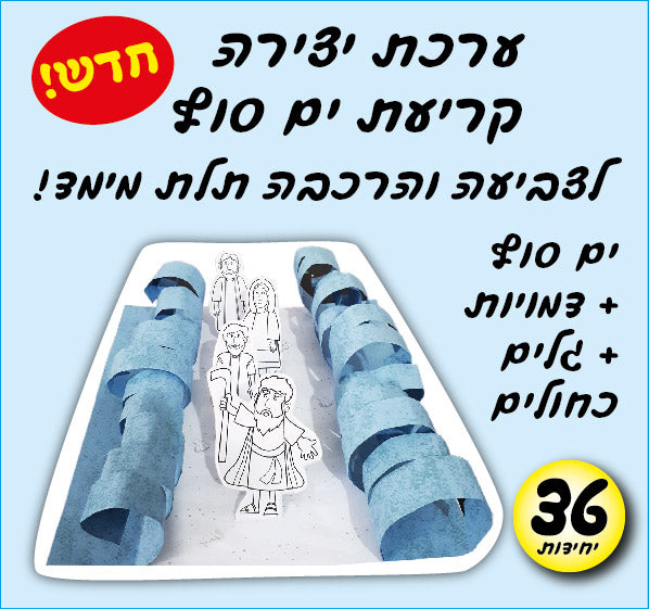 יצירה קריעת ים סוף-01